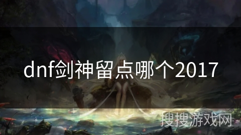 dnf剑神留点哪个2017