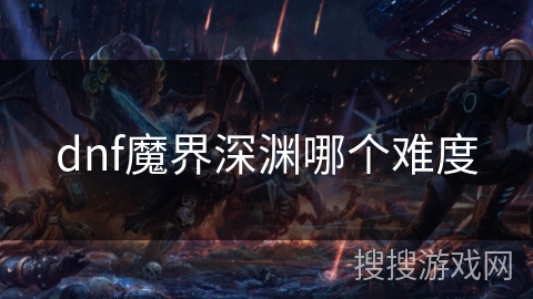 dnf魔界深渊哪个难度
