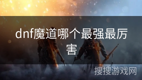 dnf魔道哪个最强最厉害