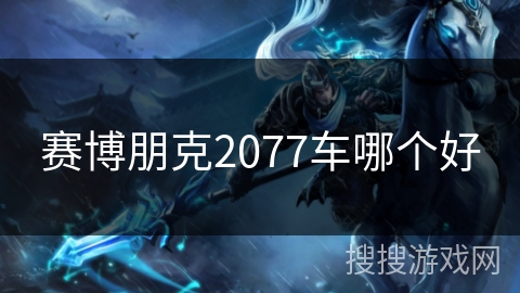 赛博朋克2077车哪个好