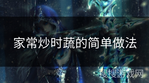 家常炒时蔬的简单做法