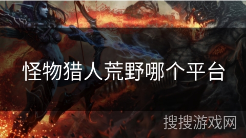 怪物猎人荒野哪个平台