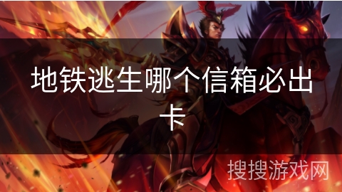 地铁逃生哪个信箱必出卡