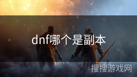 dnf哪个是副本