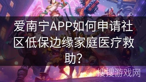 爱南宁APP如何申请社区低保边缘家庭医疗救助？