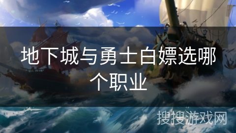 地下城与勇士白嫖选哪个职业