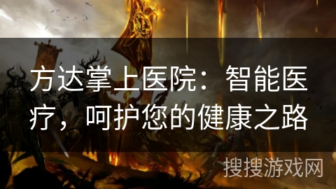 方达掌上医院：智能医疗，呵护您的健康之路