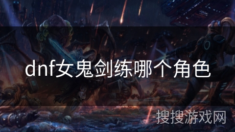 dnf女鬼剑练哪个角色