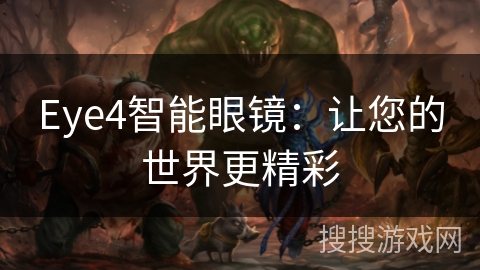 Eye4智能眼镜：让您的世界更精彩