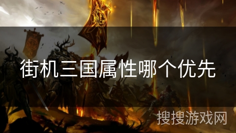街机三国属性哪个优先