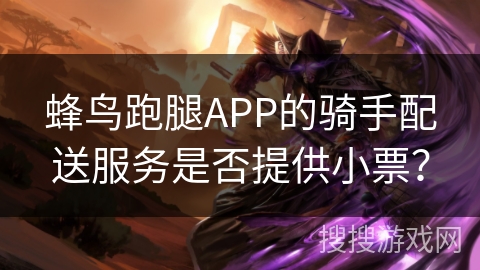 蜂鸟跑腿APP的骑手配送服务是否提供小票？