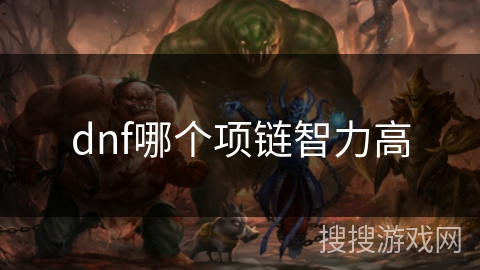 dnf哪个项链智力高