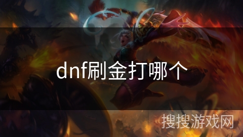 dnf刷金打哪个