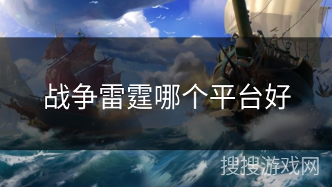 战争雷霆哪个平台好