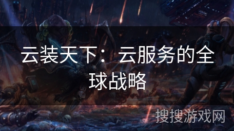 云装天下：云服务的全球战略