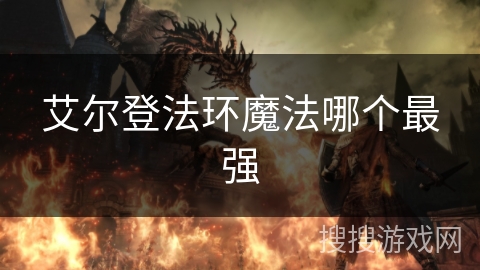 艾尔登法环魔法哪个最强