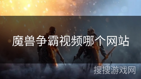 魔兽争霸视频哪个网站