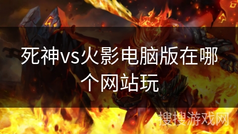 死神vs火影电脑版在哪个网站玩