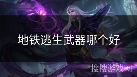 地铁逃生武器哪个好