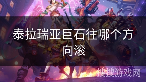 泰拉瑞亚巨石往哪个方向滚 泰拉瑞亚巨石往哪个方向滚