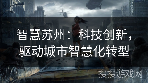 智慧苏州：科技创新，驱动城市智慧化转型