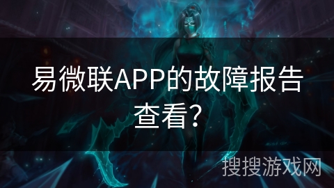 易微联APP的故障报告查看？
