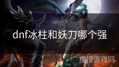 dnf冰柱和妖刀哪个强