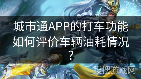 城市通APP的打车功能如何评价车辆油耗情况？