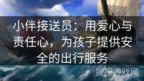 小伴接送员:用爱心与责任心,为孩子提供安全的出行服务 小伴接送员:用爱心与责任心,为孩子提供安全的出行服务
