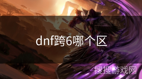 dnf跨6哪个区