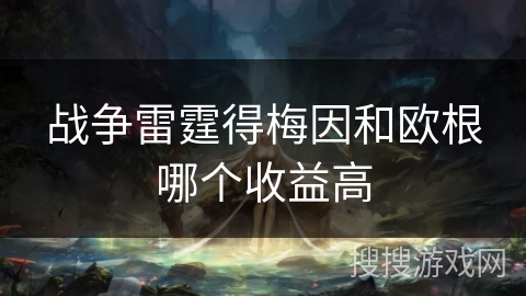 战争雷霆得梅因和欧根哪个收益高