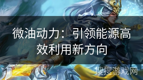 微油动力：引领能源高效利用新方向