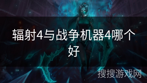辐射4与战争机器4哪个好 辐射4与战争机器4哪个好