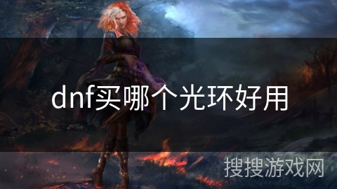 dnf买哪个光环好用
