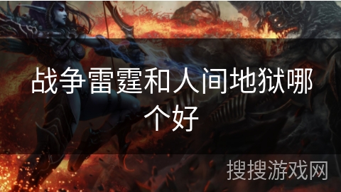 战争雷霆和人间地狱哪个好