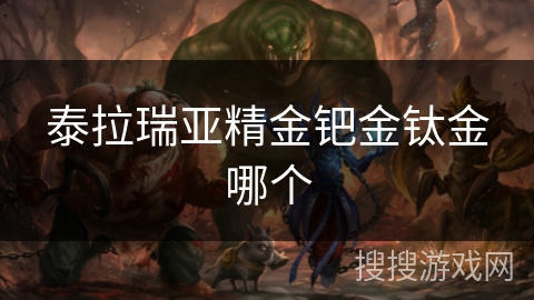 泰拉瑞亚精金钯金钛金哪个