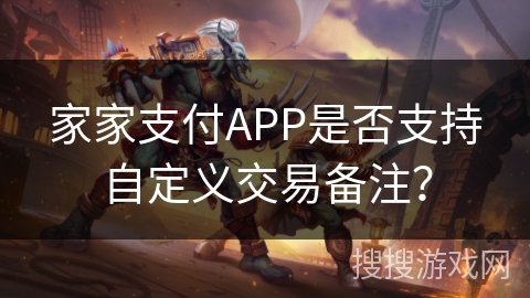 家家支付APP是否支持自定义交易备注？