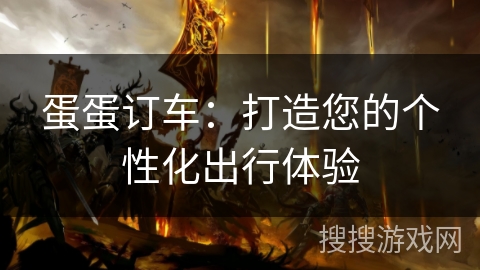 蛋蛋订车：打造您的个性化出行体验