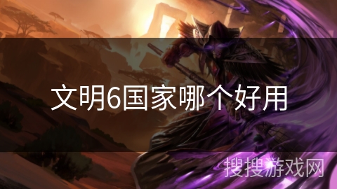 文明6国家哪个好用