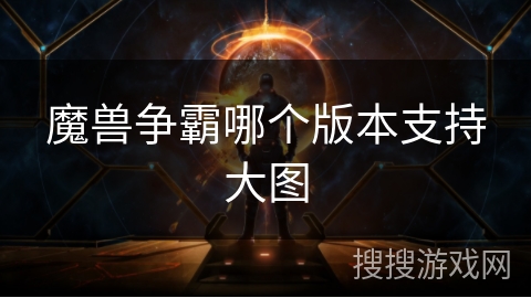 魔兽争霸哪个版本支持大图