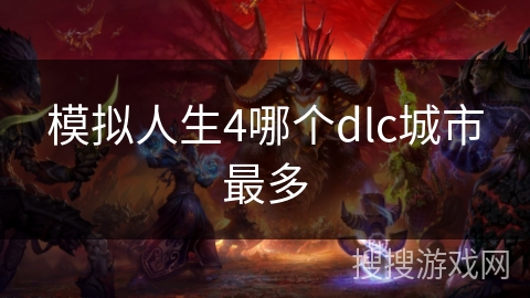 模拟人生4哪个dlc城市最多 模拟人生4哪个dlc城市最多