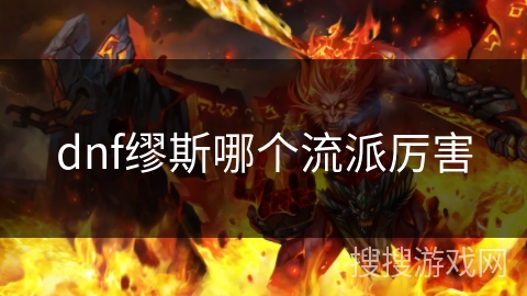 dnf缪斯哪个流派厉害 dnf缪斯哪个流派厉害