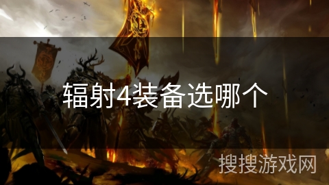 辐射4装备选哪个