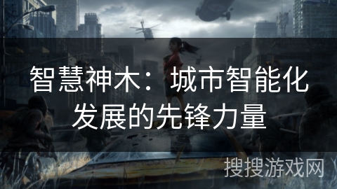 智慧神木：城市智能化发展的先锋力量
