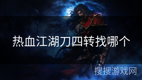热血江湖刀四转找哪个