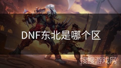 DNF东北是哪个区