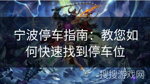 宁波停车指南：教您如何快速找到停车位