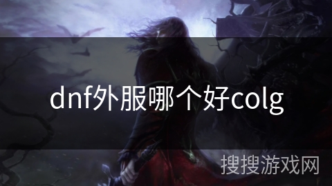 dnf外服哪个好colg dnf外服哪个好colg