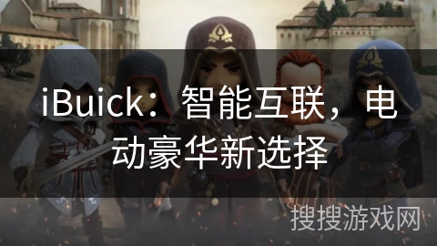iBuick：智能互联，电动豪华新选择