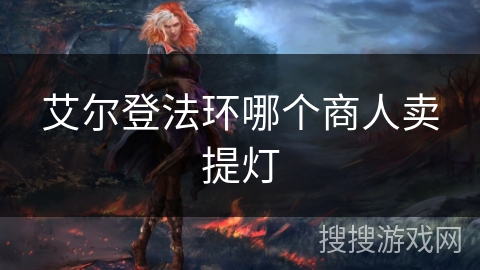 艾尔登法环哪个商人卖提灯